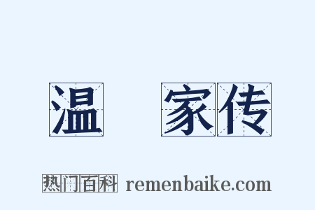 温濚家传是什么意思的图片